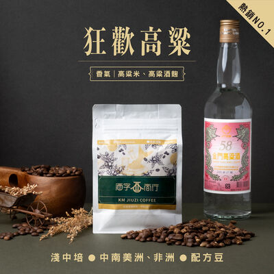 狂歡高粱咖啡豆（半磅包裝）